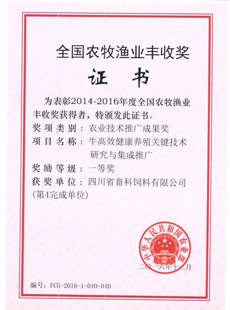 說明: F:\營養(yǎng)所\行政事務(wù)\資質(zhì)、榮譽(yù)證書、報表等\單位\各種證書、文件\畜科飼料\成果獎勵\豐收一等獎——牛高效健康養(yǎng)殖關(guān)鍵技術(shù)研究與集成推廣.jpeg